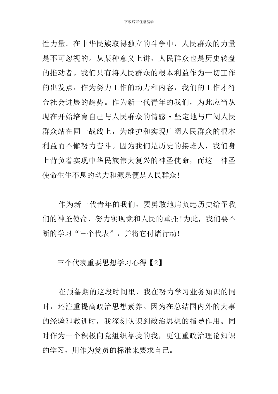 三个代表重要思想学习心得_第3页