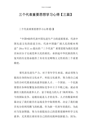 三个代表重要思想学习心得