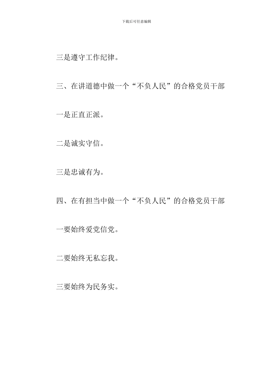 强信念守纪律讲道德有担当做一个不负人民的合格党员干部模板_第2页