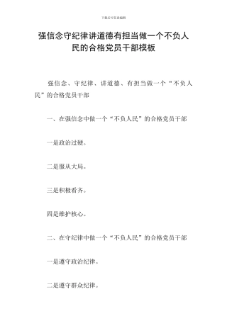强信念守纪律讲道德有担当做一个不负人民的合格党员干部模板