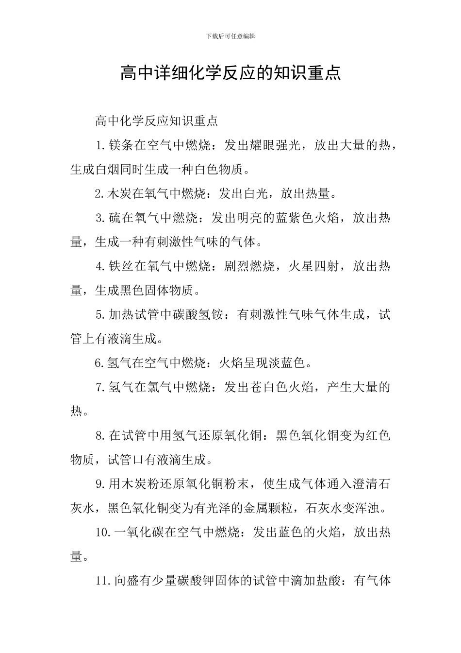 高中详细化学反应的知识重点_第1页