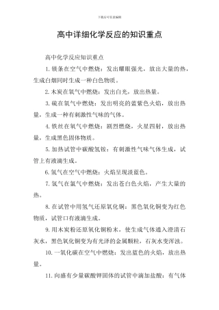 高中详细化学反应的知识重点