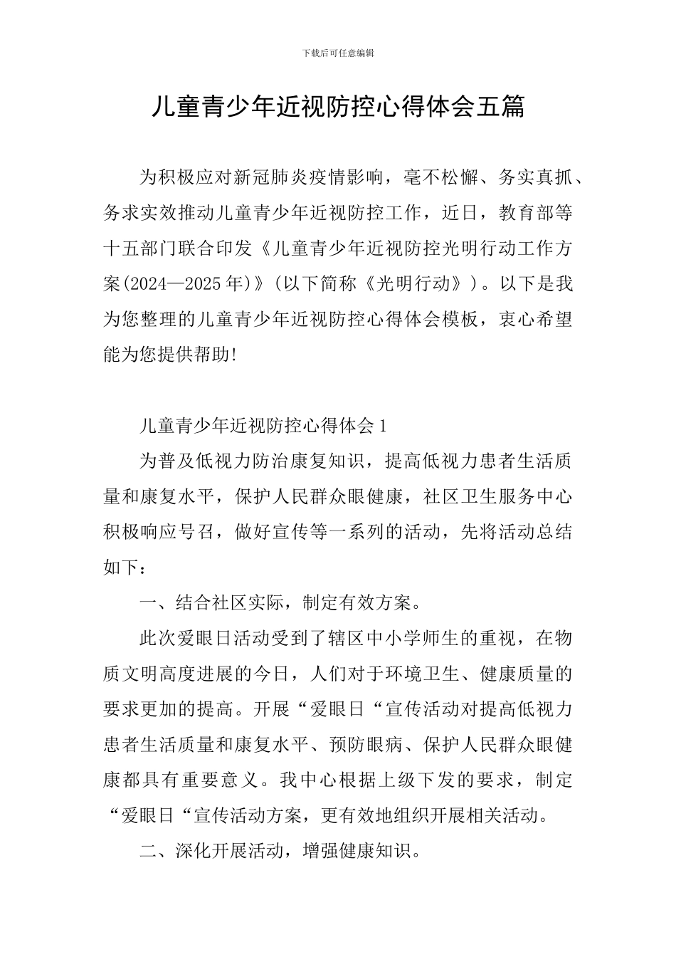 儿童青少年近视防控心得体会五篇_第1页