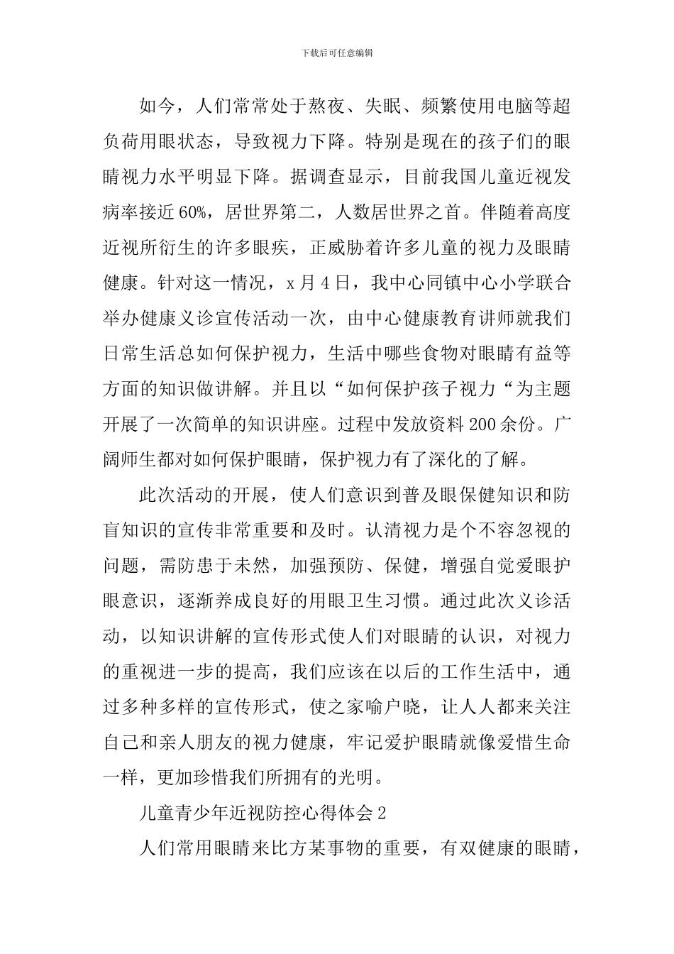 儿童青少年近视防控心得体会五篇_第2页