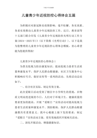 儿童青少年近视防控心得体会五篇