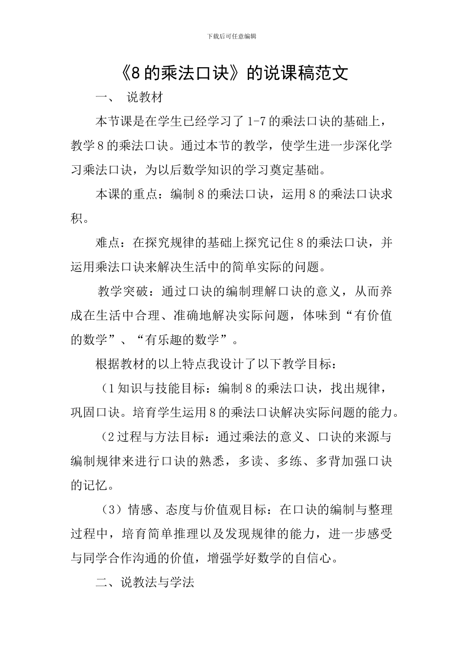 《8的乘法口诀》的说课稿范文_第1页