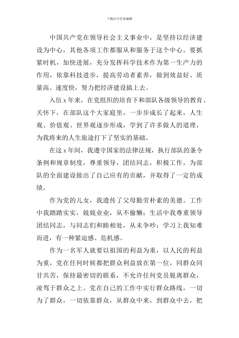 军人入党申请书范文1500字5篇_第3页