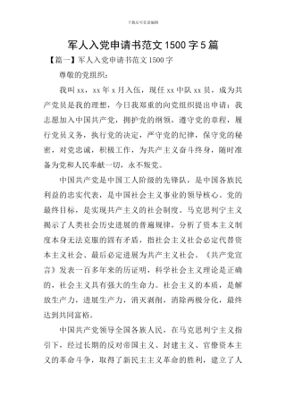 军人入党申请书范文1500字5篇