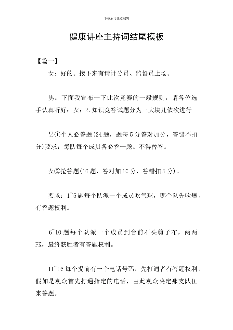 健康讲座主持词结尾模板_第1页