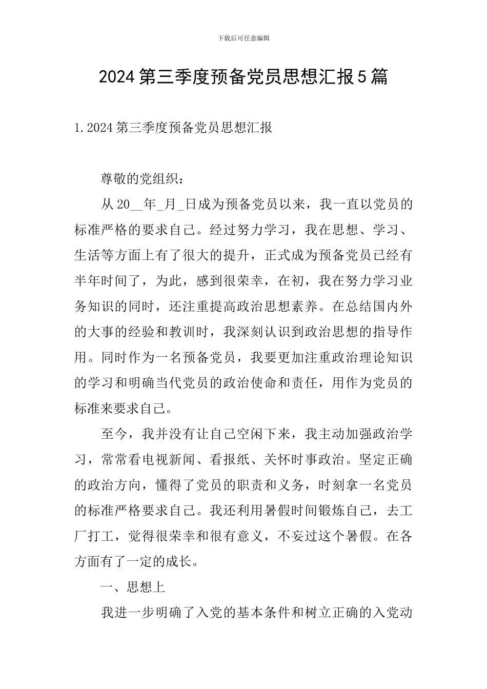 2024第三季度预备党员思想汇报5篇_第1页