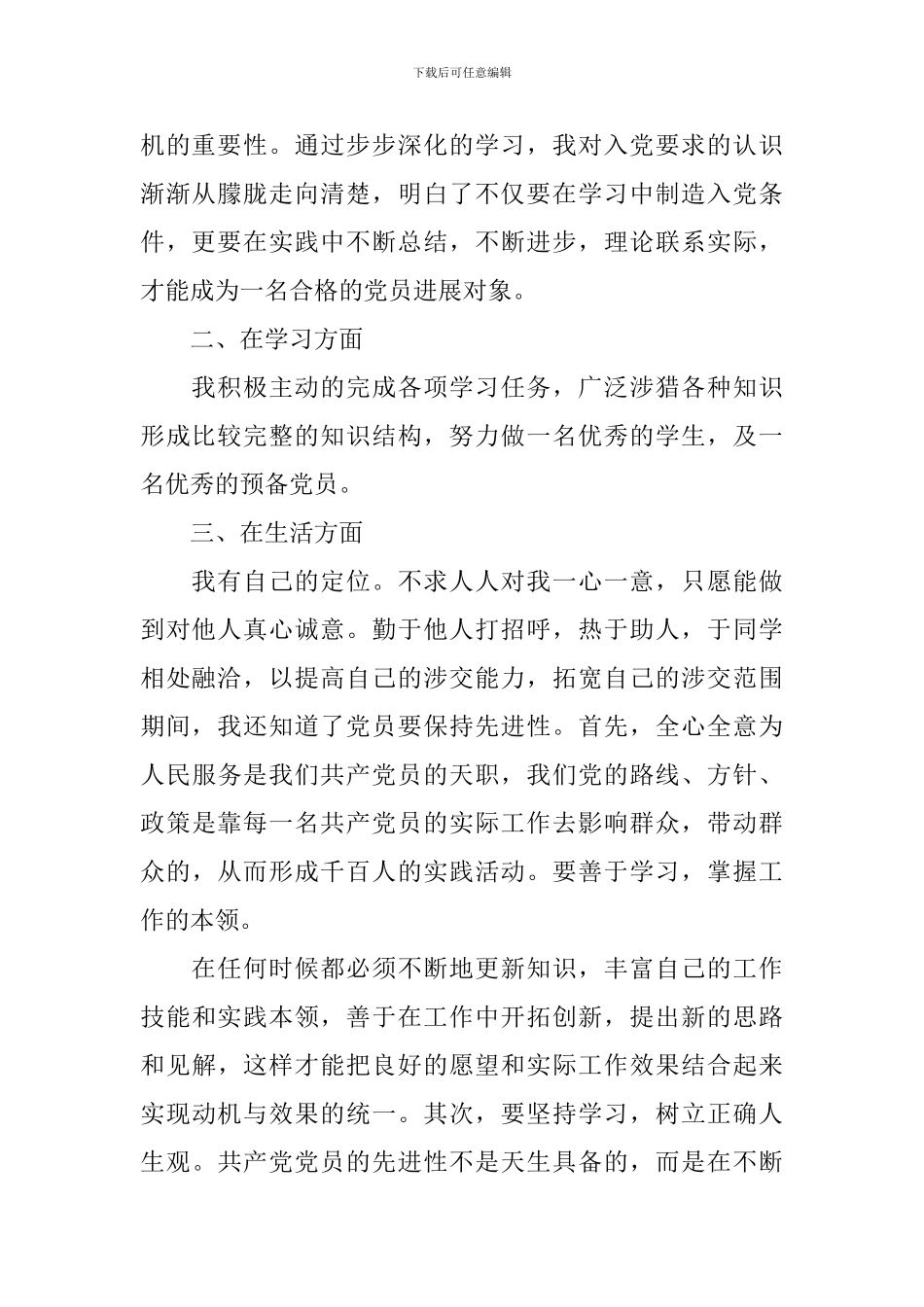 2024第三季度预备党员思想汇报5篇_第2页