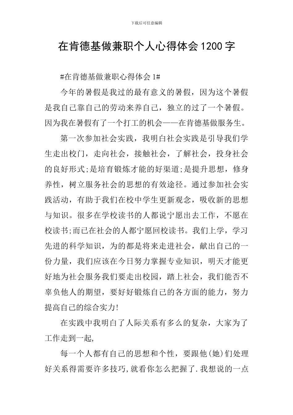 在肯德基做兼职个人心得体会1200字_第1页