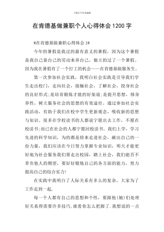 在肯德基做兼职个人心得体会1200字