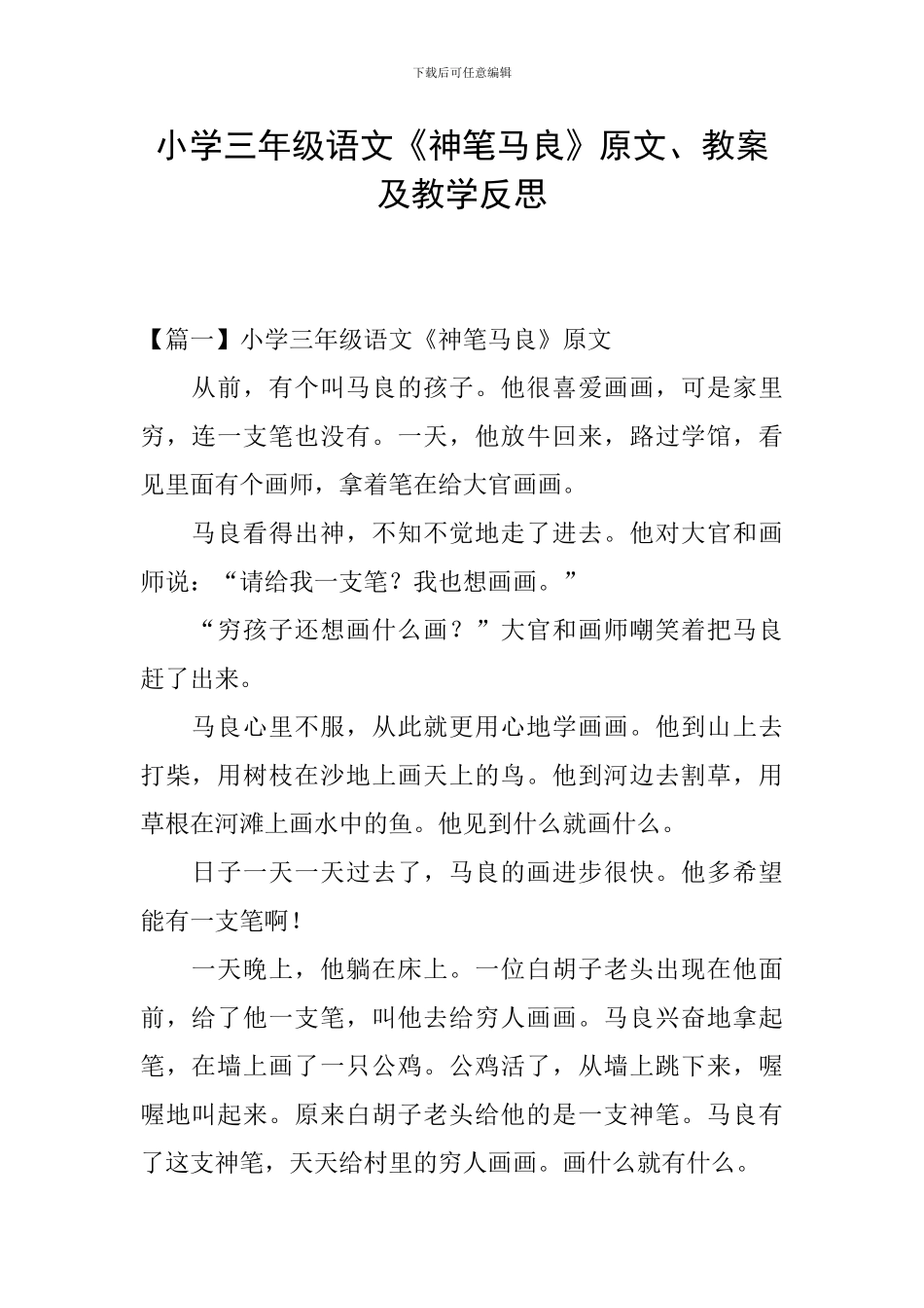 小学三年级语文《神笔马良》原文、教案及教学反思_第1页