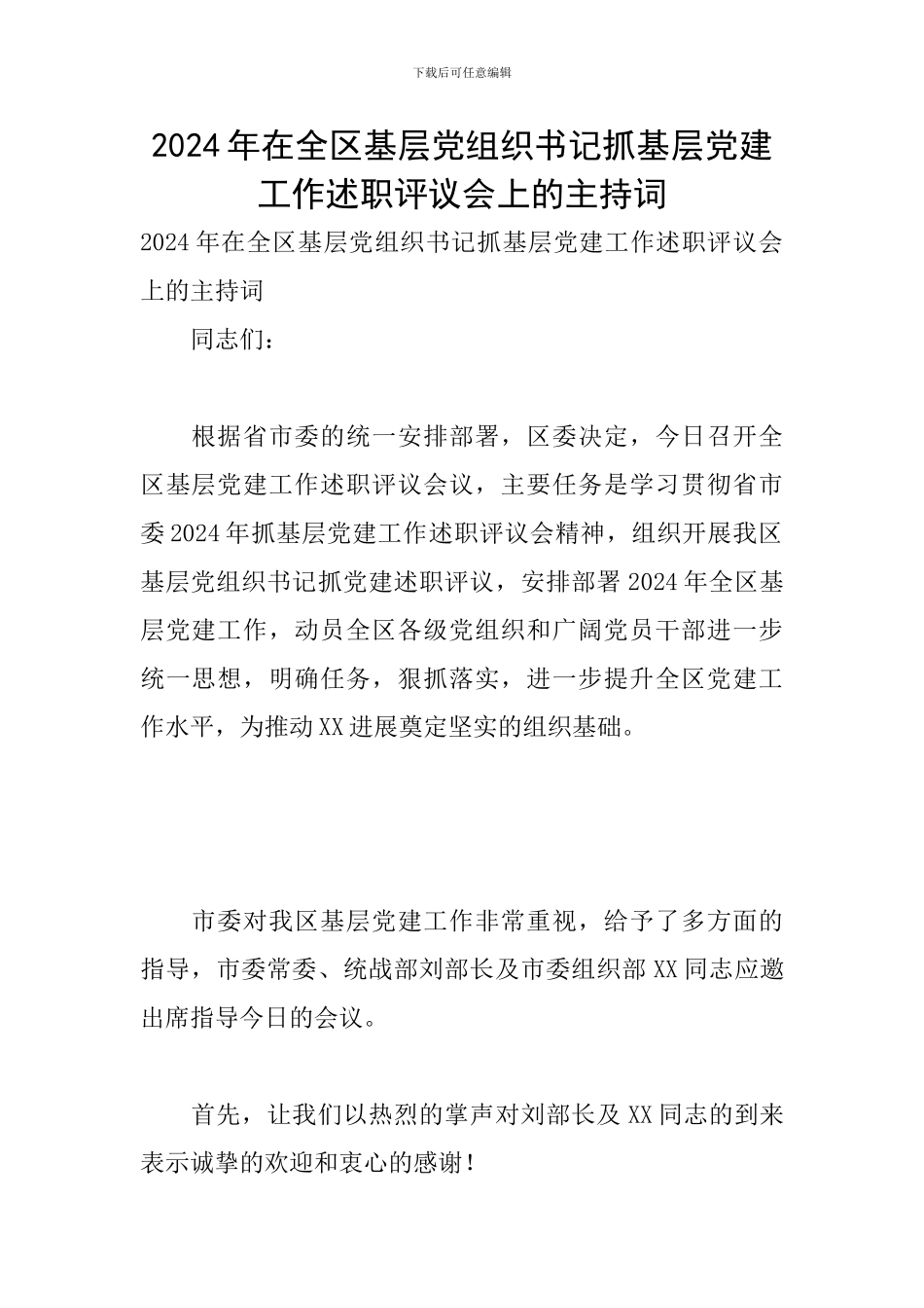 2024年在全区基层党组织书记抓基层党建工作述职评议会上的主持词_第1页
