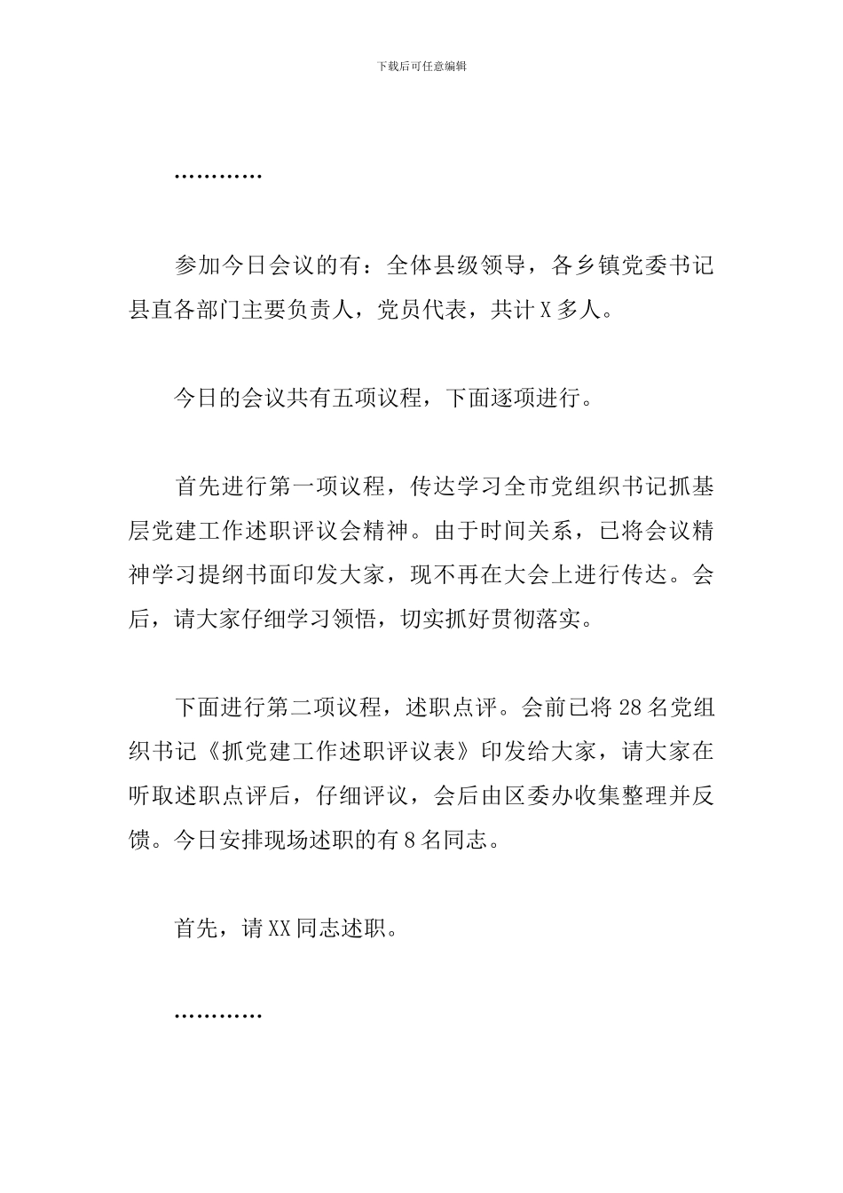 2024年在全区基层党组织书记抓基层党建工作述职评议会上的主持词_第2页