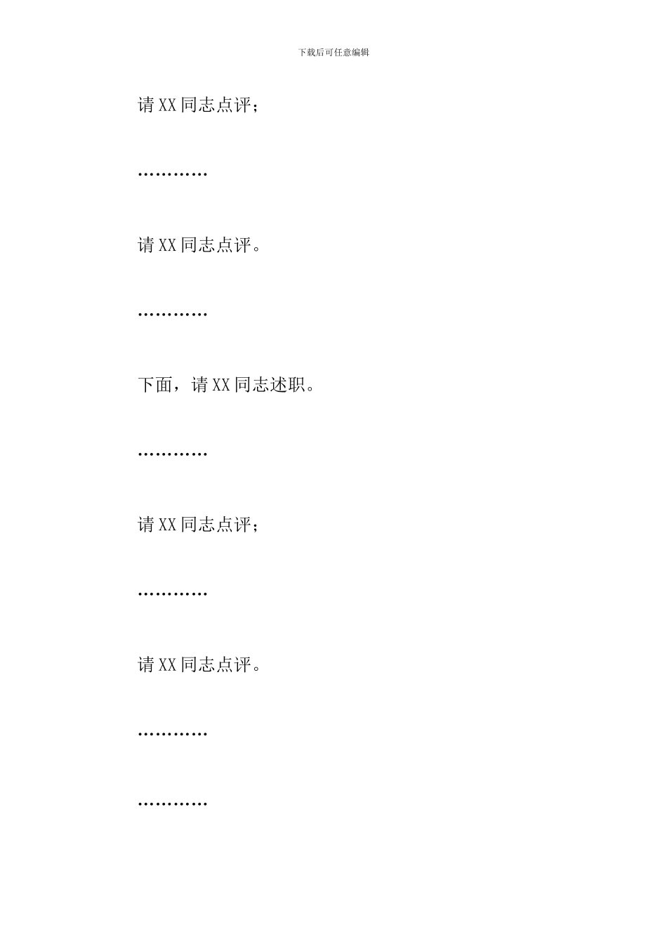 2024年在全区基层党组织书记抓基层党建工作述职评议会上的主持词_第3页