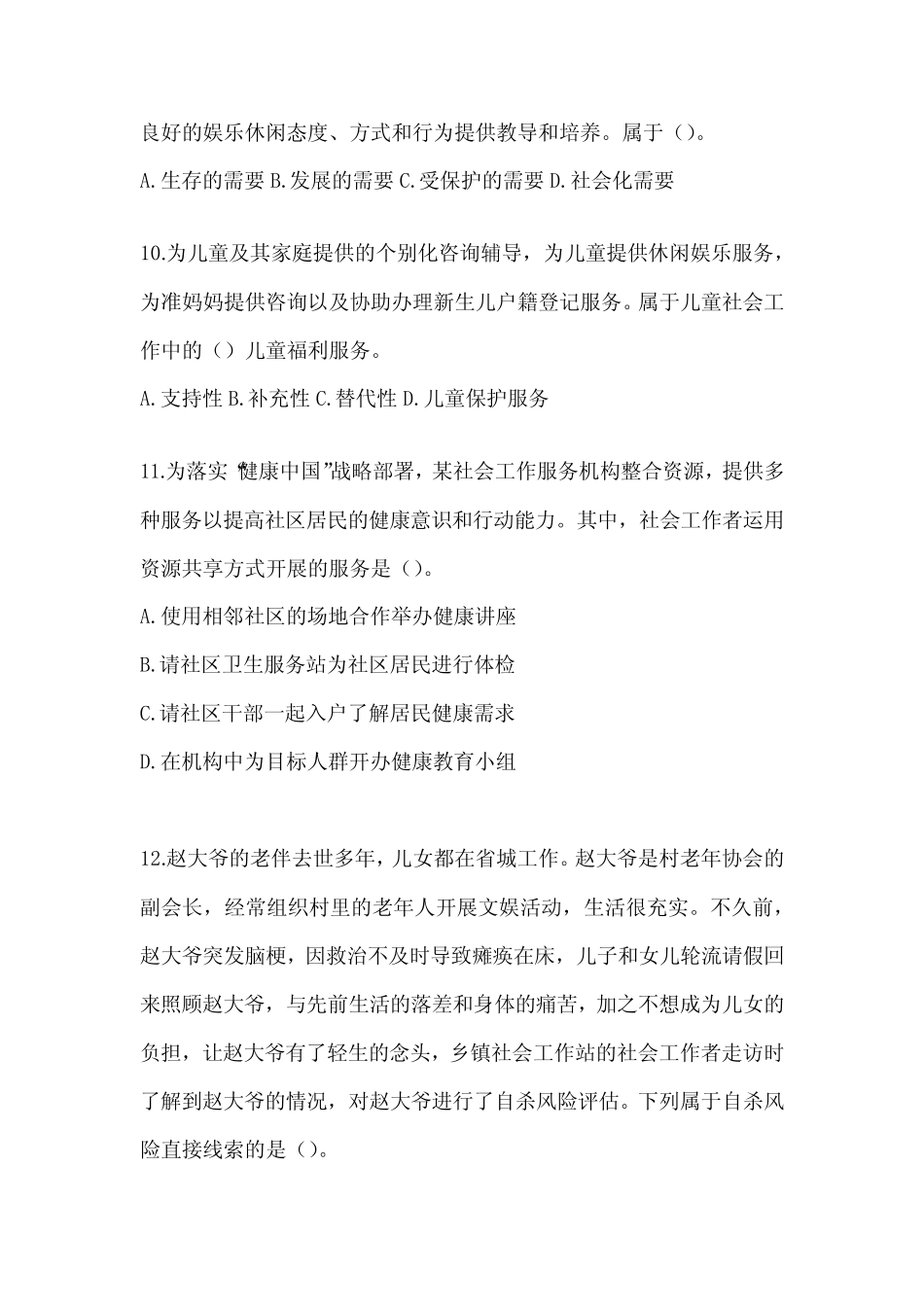 2024年度初级社会工作者职业水平《社会工作实务(初级)》考试题及_第3页