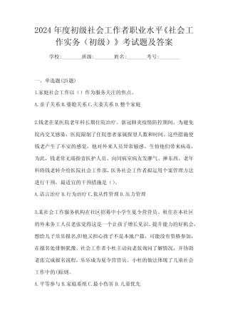 2024年度初级社会工作者职业水平《社会工作实务(初级)》考试题及