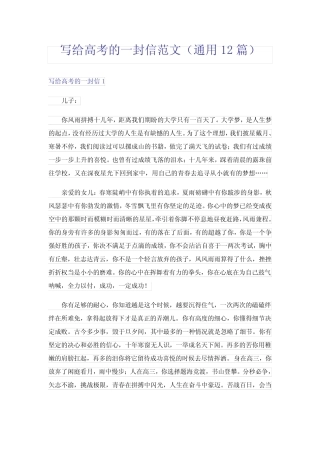 写给高考的一封信范文(真题12篇) 