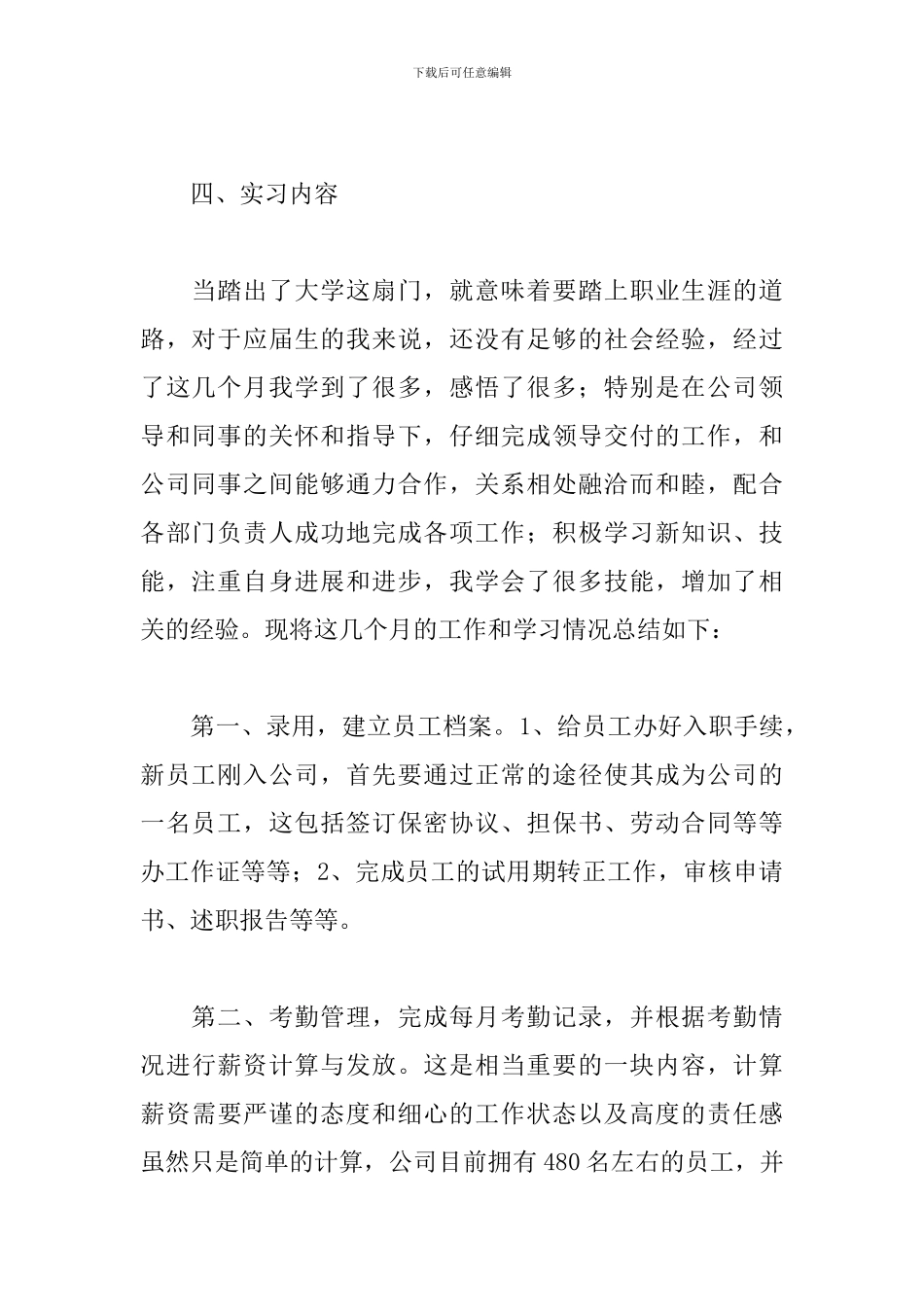 人事专员顶岗实习报告_第2页