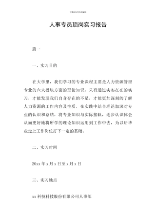 人事专员顶岗实习报告