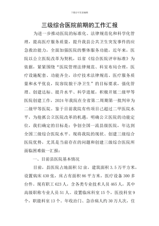 三级综合医院前期的工作汇报