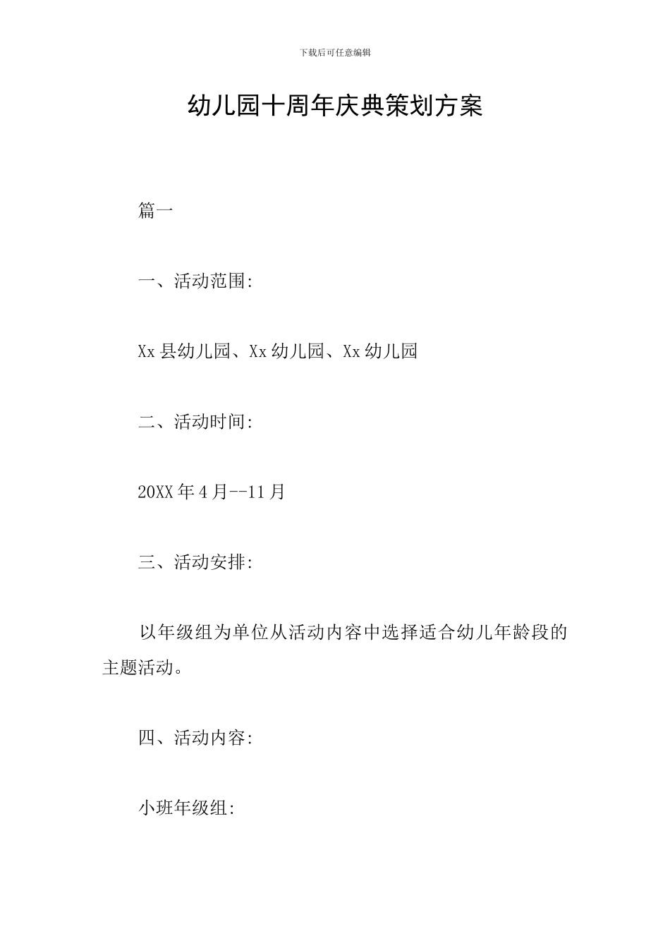 幼儿园十周年庆典策划方案_第1页