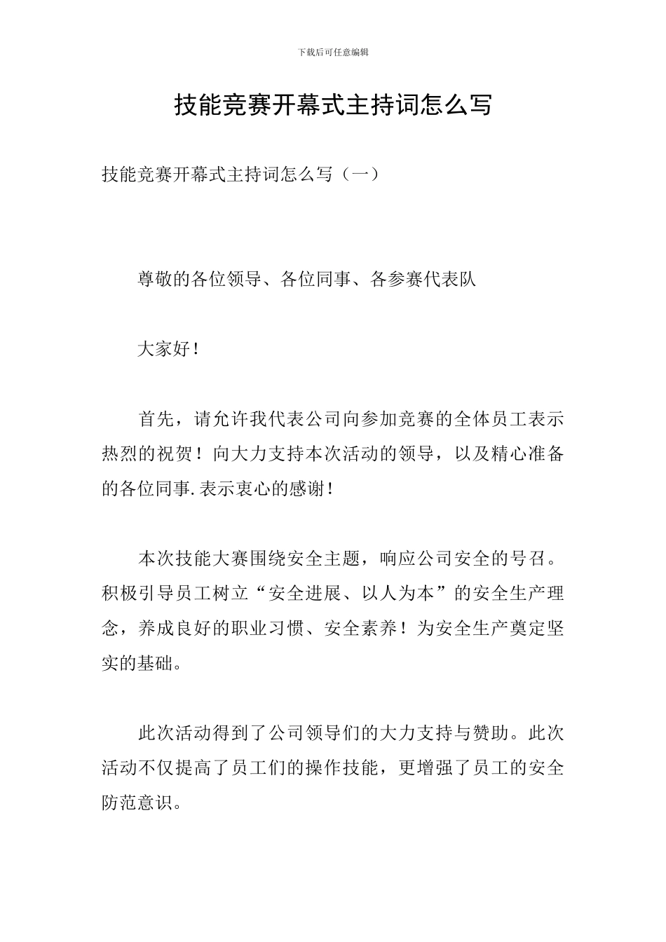技能竞赛开幕式主持词怎么写_第1页