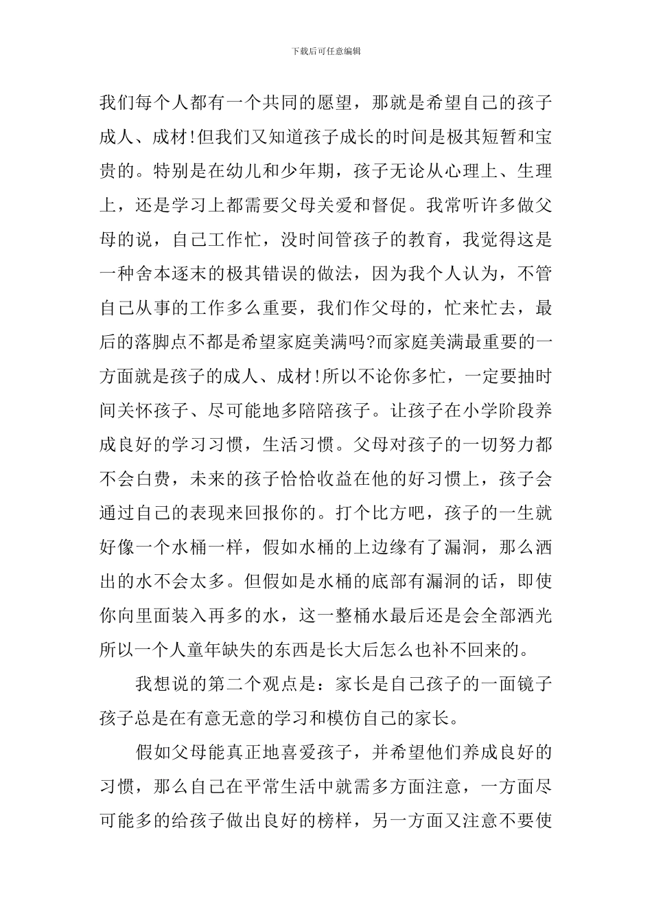 家长会学生发言稿六年200字_第2页