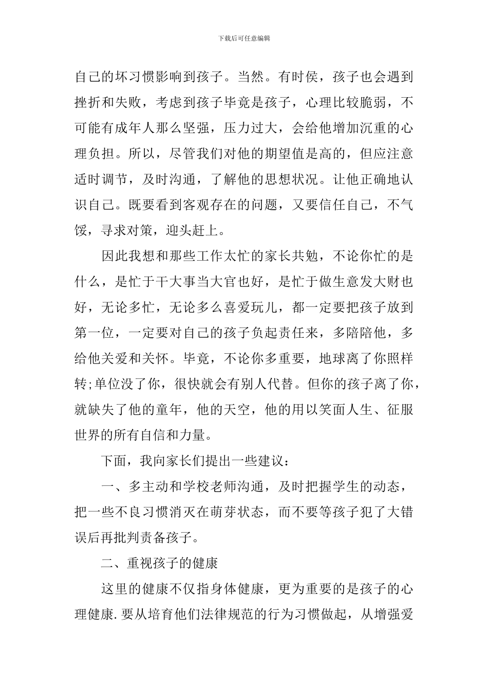 家长会学生发言稿六年200字_第3页