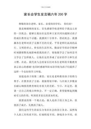 家长会学生发言稿六年200字