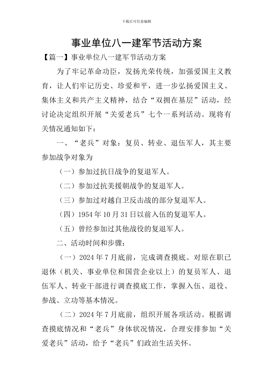 事业单位八一建军节活动方案_第1页