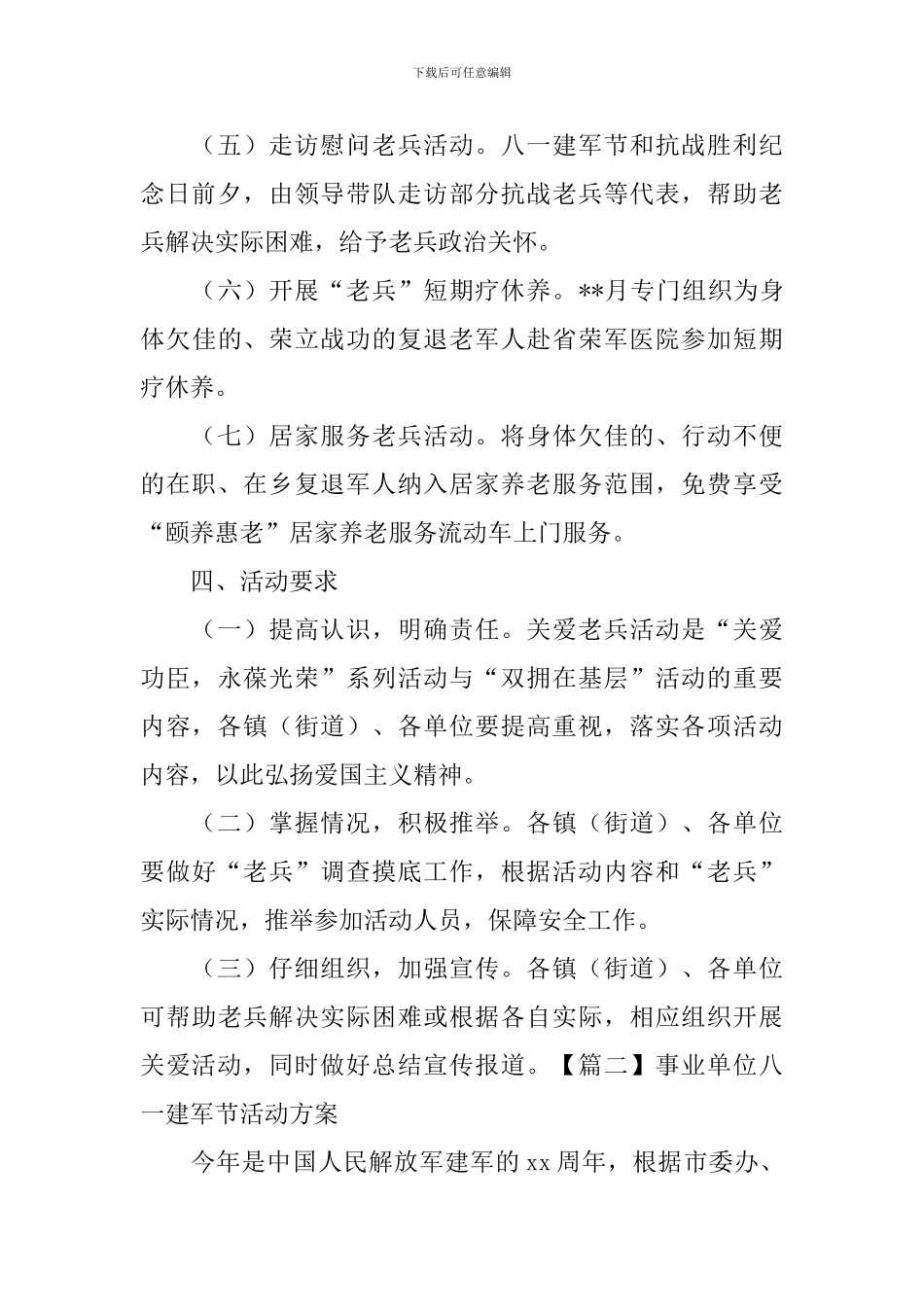 事业单位八一建军节活动方案_第3页