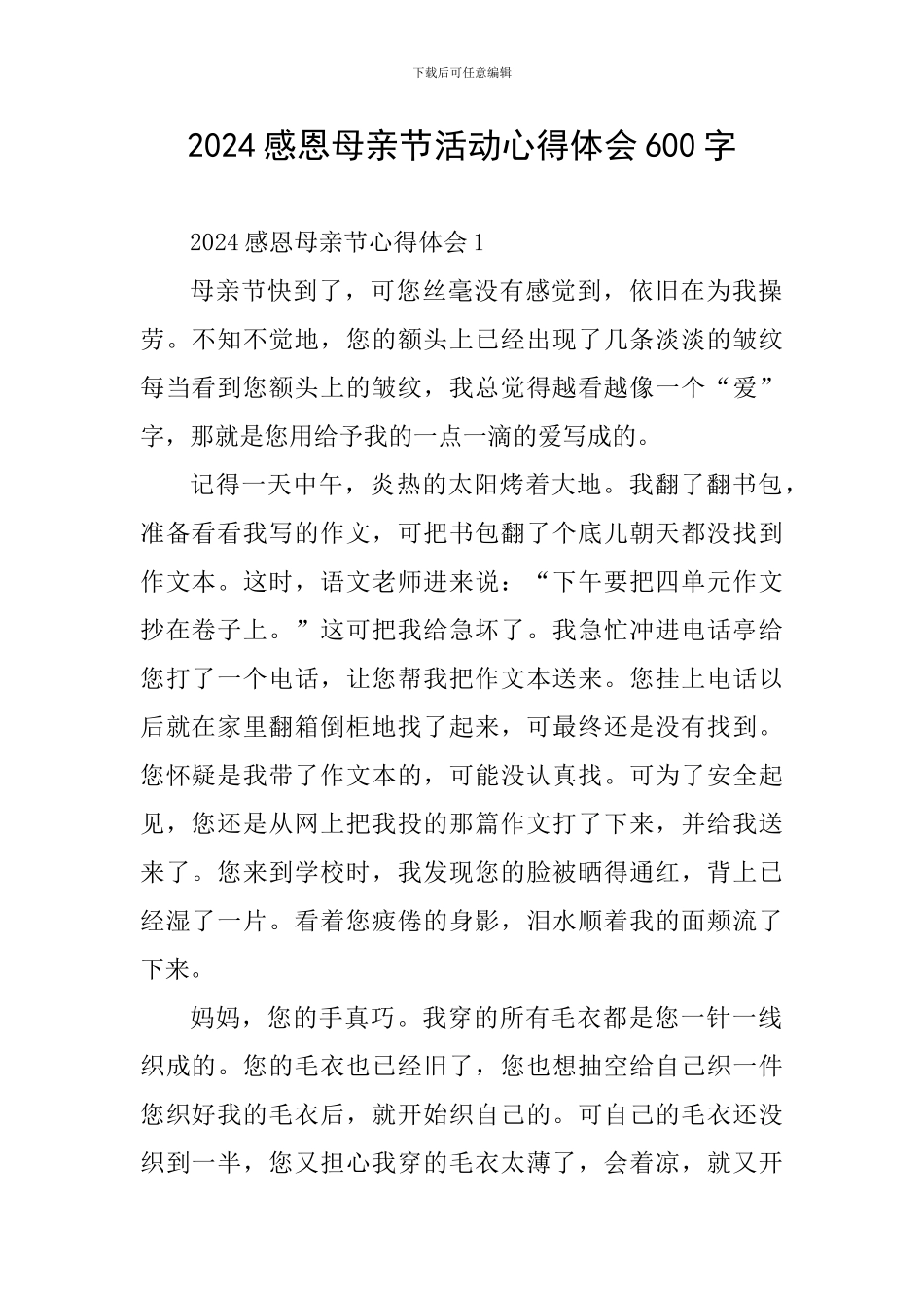 2024感恩母亲节活动心得体会600字_第1页