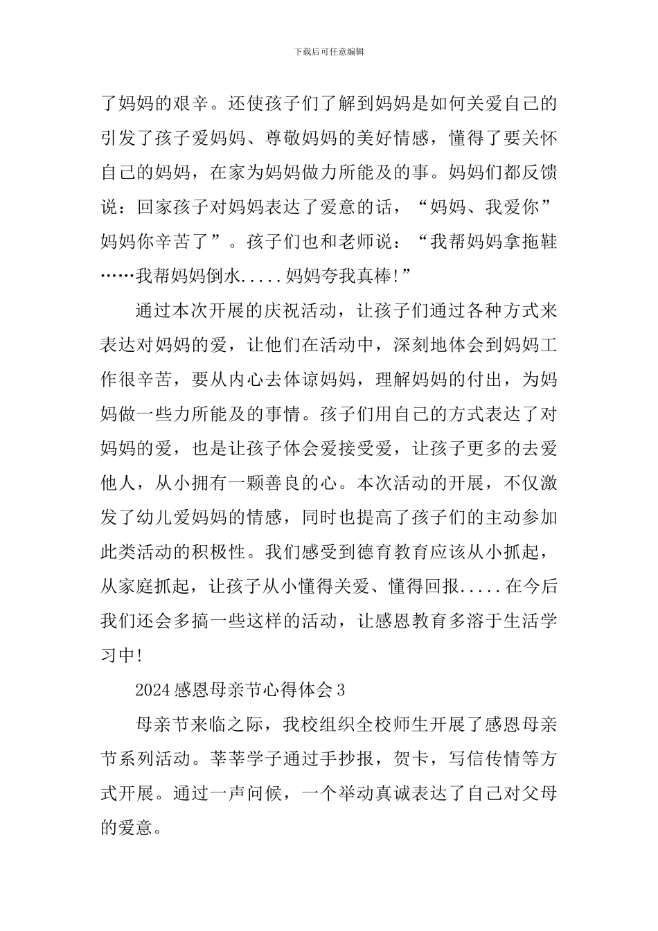 2024感恩母亲节活动心得体会600字_第3页