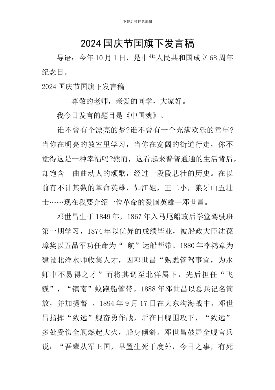 2024国庆节国旗下发言稿_第1页