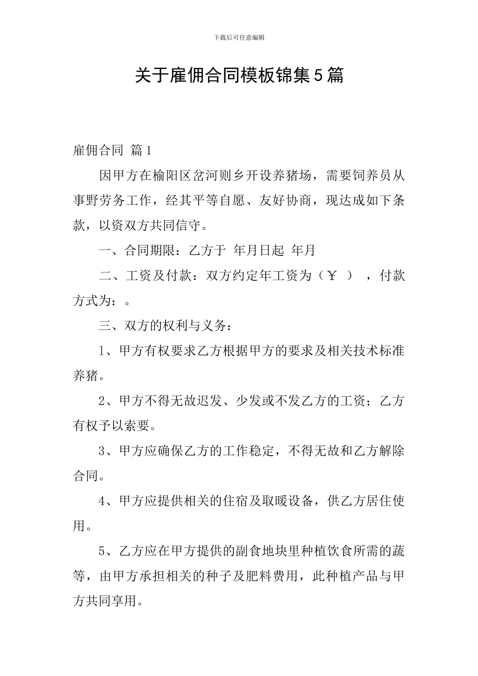 关于雇佣合同模板锦集5篇_第1页