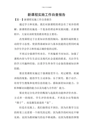 新课程实施工作自查报告