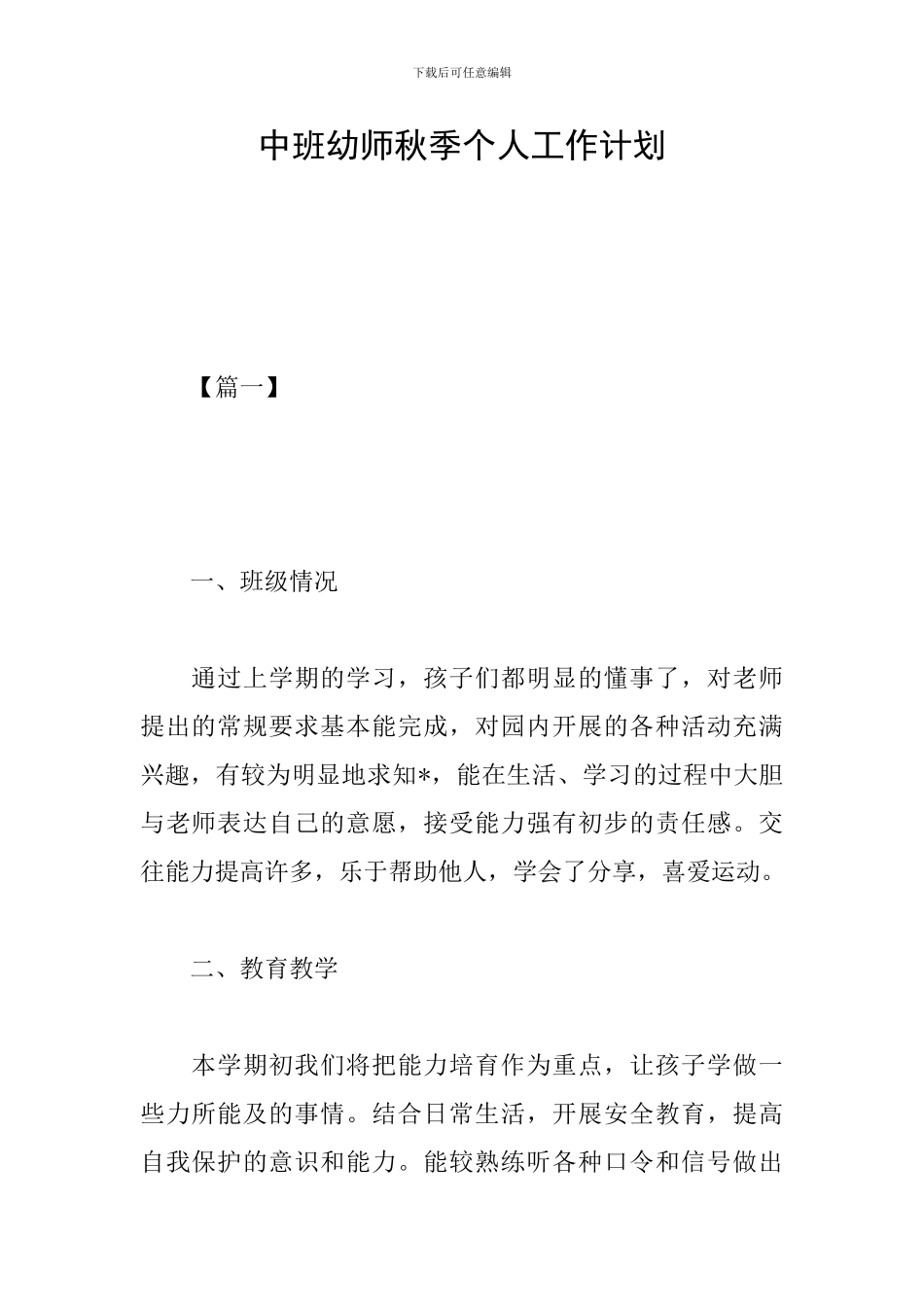 中班幼师秋季个人工作计划_第1页