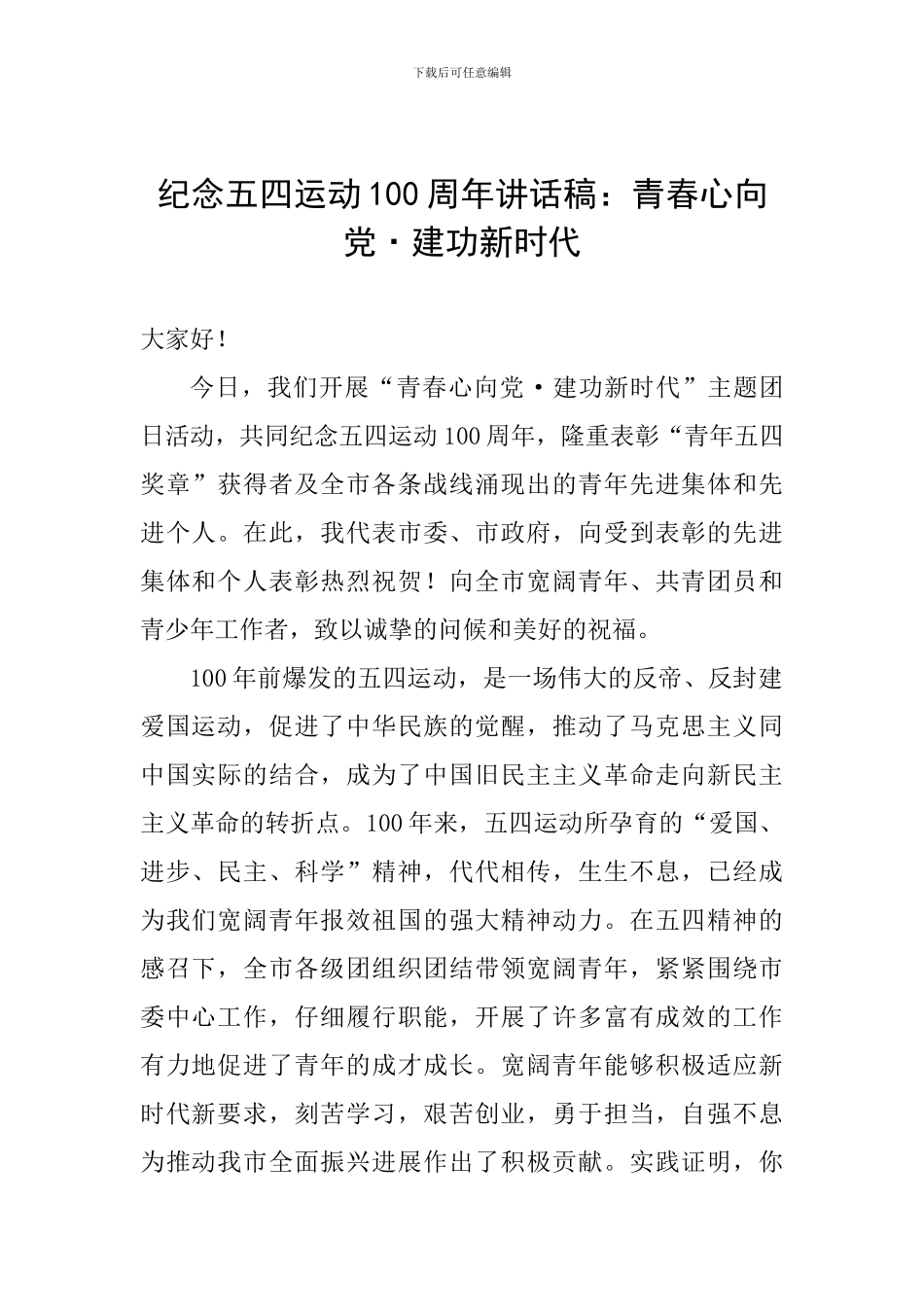 纪念五四运动100周年讲话稿：青春心向党·建功新时代_第1页