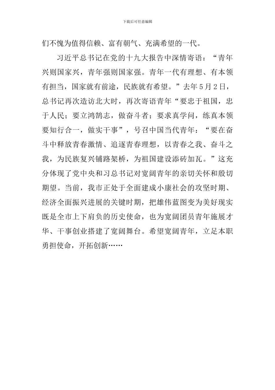 纪念五四运动100周年讲话稿：青春心向党·建功新时代_第2页