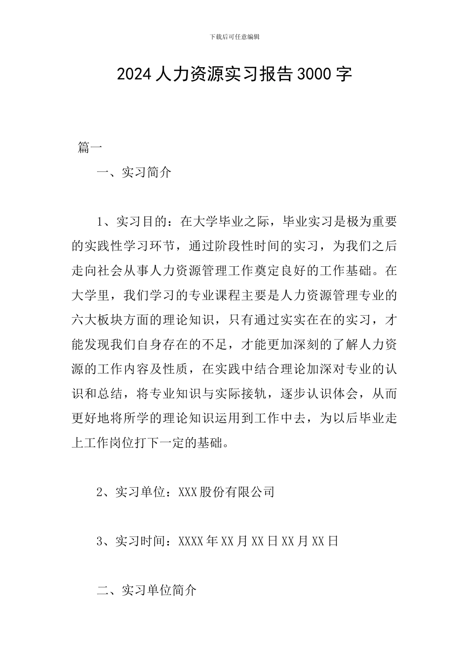 2024人力资源实习报告3000字_第1页
