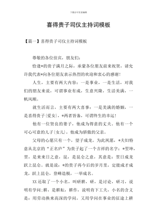 喜得贵子司仪主持词模板