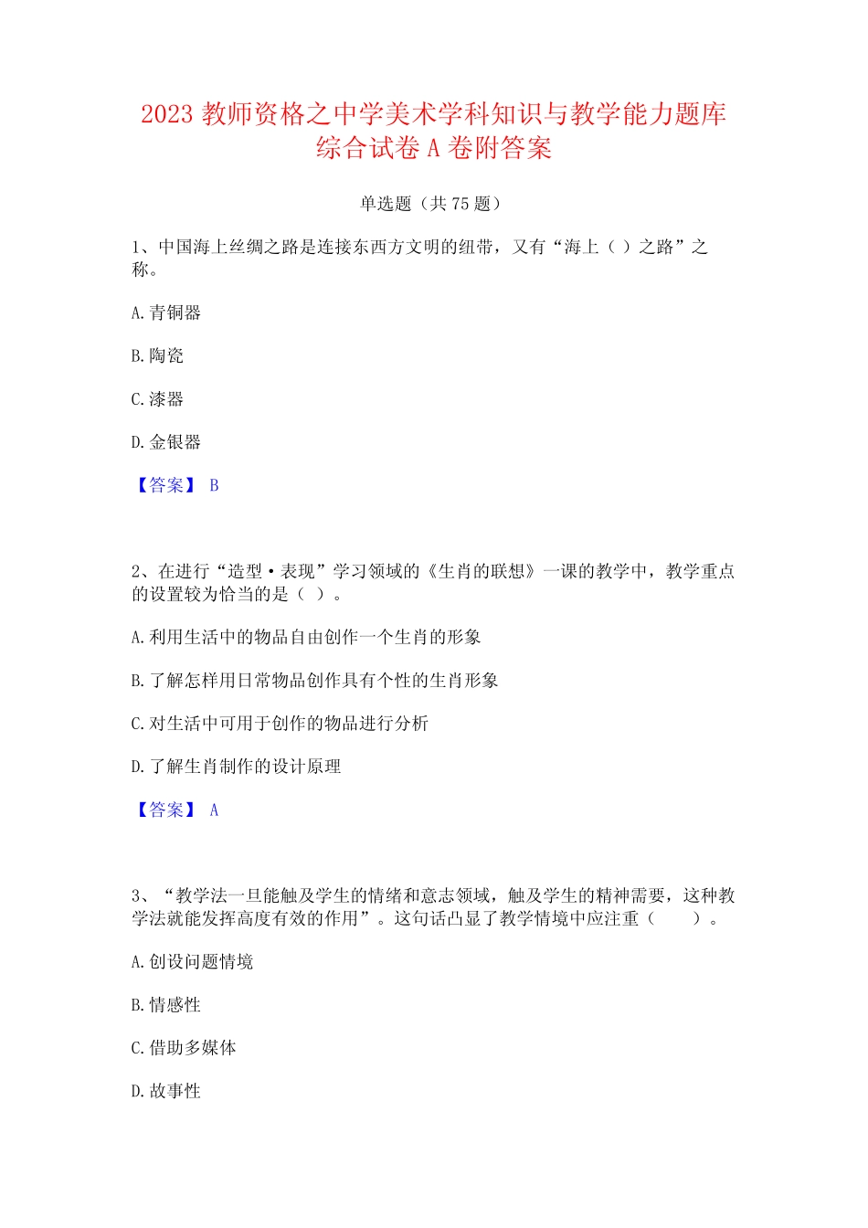 2023教师资格之中学美术学科知识与教学能力题库综合试卷A卷附答案_第1页