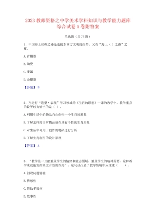 2023教师资格之中学美术学科知识与教学能力题库综合试卷A卷附答案
