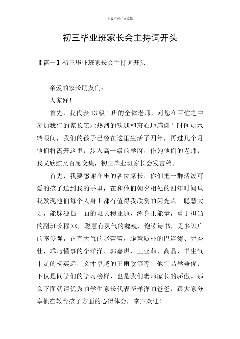 初三毕业班家长会主持词开头_第1页