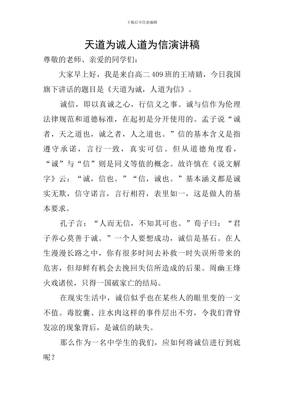 天道为诚人道为信演讲稿_第1页