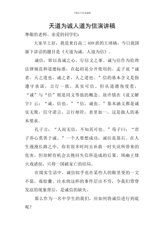 天道为诚人道为信演讲稿