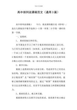 高中排列说课稿范文